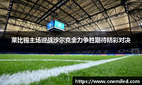 莱比锡主场迎战沙尔克全力争胜期待精彩对决