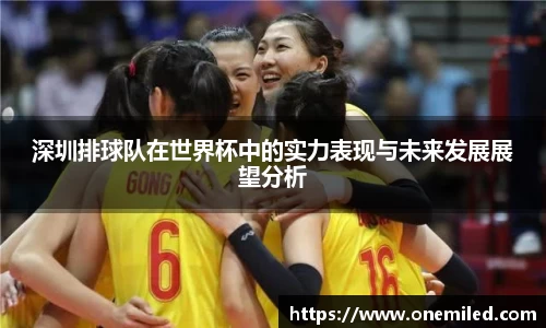 深圳排球队在世界杯中的实力表现与未来发展展望分析
