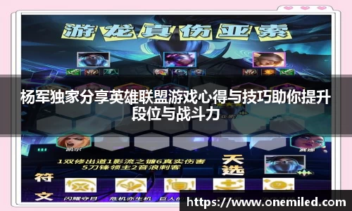 杨军独家分享英雄联盟游戏心得与技巧助你提升段位与战斗力
