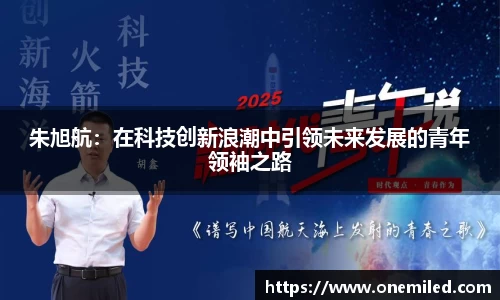朱旭航：在科技创新浪潮中引领未来发展的青年领袖之路