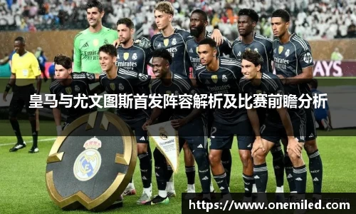 皇马与尤文图斯首发阵容解析及比赛前瞻分析